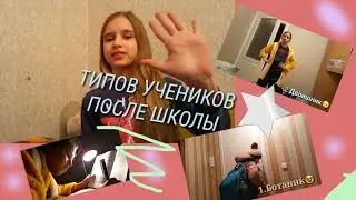 Скетч: 5 ТИПОВ УЧЕНИКОВ после школы😄