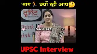 भाग क्यों रही आप 🤔 upsc mock interview#drishti_ias #shortsfeed