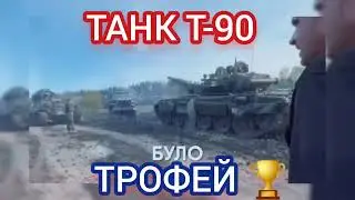 Вооруженные Силы #Украины захватили вражеский российский #танк #Т90 - трофей #ВСУ