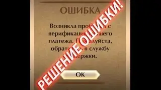 РЕШЕНИЕ - Ошибка Верификации платежа Shadow Fight 2