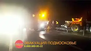 Грузовой на тросах - Эвакуация в Подмосковье 8(999)989-95-22