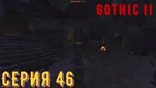 Развод ► Готика 2\ Gothic II ► Серия 46 ◄ |Полное прохождение