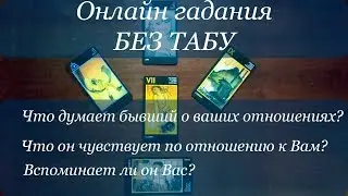Онлайн гадания: Вспоминает ли меня бывший? (Таро Манара 18+)