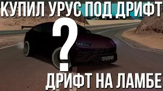 Купил Lamborghini Urus под дрифт! Дрифт на Урусе! Я реально псих! (МТА | CCD Planet)