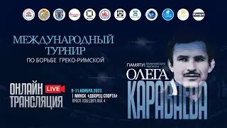 9.11.2023. Турнир памяти О.Караваева по греко-римской борьбе. Торжественное открытие соревнований