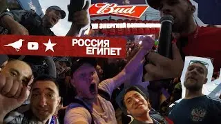 РОССИЯ - ЕГИПЕТ ИЛИ ВСЕ НОГИ В ПИВЕ. ФИФА ВОРЛД КАП