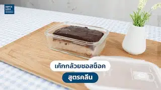 แจกสูตรทำเค้กกล้วยหอมซอสช็อกสูตรคลีน ด้วยกล่องแก้ว