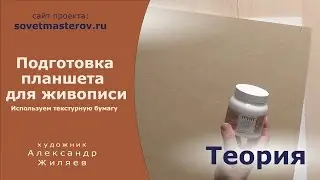 Подготовка планшета для живописи. Используем текстурную бумагу.