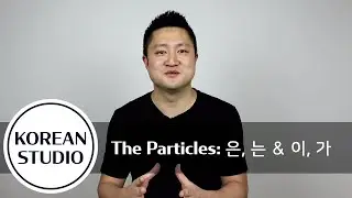 Korean for Absolute Beginners | The particles: 은, 는 & 이, 가 1