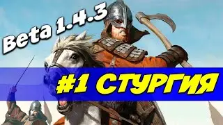 Тащим за стургов их апнули #1 Mount and Blade 2: Bannerlord beta 1.4.3