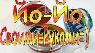 Йо йо из алюминиевых банок
