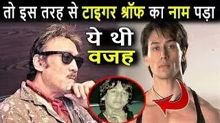 Jackie shroff ने Tiger shroff का नाम पड़ने पर किया चौंका देने वाला खुलासा। Tiger shroff PBH News