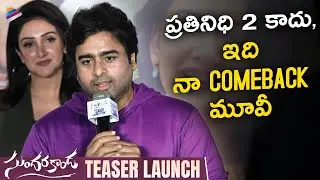 Nara Rohith Speech | Sundarakanda Teaser Launch | Sridevi Vijaykumar | Virti Vaghani | Leon James