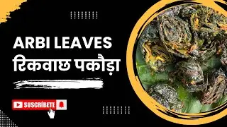 Tasty Rikwach Recipe| UP Bihar style|यूपी बिहार के स्वादिष्ट अरबी पकौड़े जिन्हें कभी नहीं भूल सकते