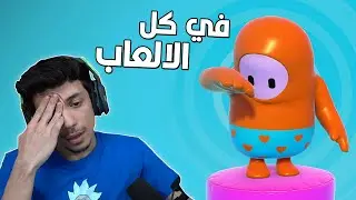 الحظ الزبالة يلاحقني 😭| Fall Guys