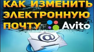 Как изменить почту на Авито? Как поменять электронный адрес на Avito?