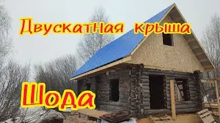 Двускатная Крыша простой монтаж на вашу баню