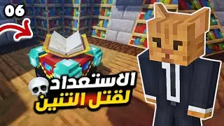 🔥 ماين كرافت : الاستعداد للتنين