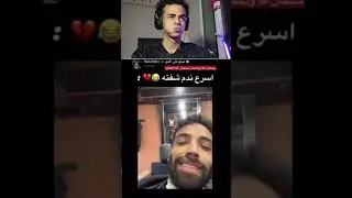 تحدي الضحك😂: اسرع ندم في الحياه !