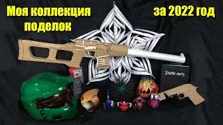 Все мои поделки за 2022 год