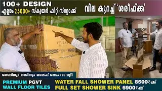 38.5₹ക്ക് 100ൽ അധികം ഡിസൈൻ ടൈലുകൾ | 5*2.5ടൈൽ 46₹ക്ക് | 6*4 Flexible Tile 59₹| 15₹ക്ക് മൂല പൊട്ടിയതും