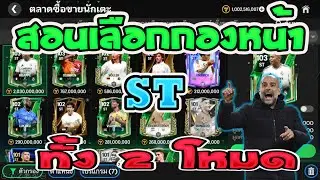 FC Mobile |  สอนเลือกกองหน้า ST ทั้ง 2 โหมด