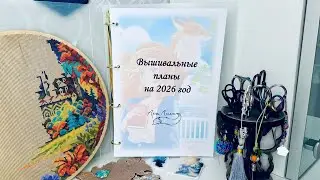 Вышивальные планы на 2026 год и все мои начатые процессы