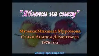 Яблоки на снегу-2019!