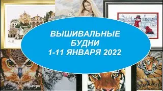 ВЫШИВАЛЬНЫЕ БУДНИ С 1 ПО 11 ЯНВАРЯ 2022. ВЫШИВКА КРЕСТОМ.