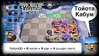 МОЩНАЯ СБОРКА НА КАБУМА С 1-М НАВЫКОМ! Магические Шахматы Мобайл Легендс / Magic Chess / MLBB
