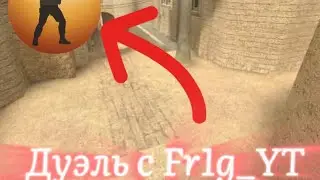 Cs:s Client Mod [Android] дуэль с Fr1g_YT Возвращение легенды? 🤨