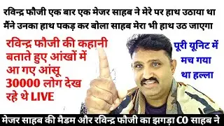 गार्ड ड्यूटी में खड़े अग्निवीर जवान को साहब ने मारे थप्पड रविन्द्र फौजी एक बार मेजर साहब ने मुझे भी
