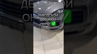 Крашена или нет? #методмалова #автоподбор #porsche #cayennecoupe #bmwm5f90 #хамовники