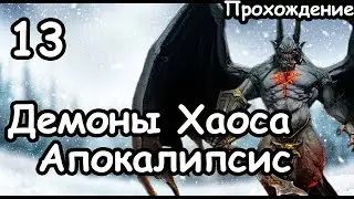 Демоны Хаоса. Апокалипсис (Легенда.) ч.13 Total War: Warhammer 3.
