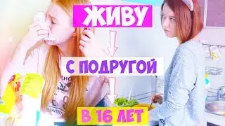 Живу с подругой в 16 лет!