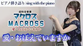 『愛・おぼえていますか/Do You Remember Love?』【藝大作曲科卒がするピアノ弾き語り】超時空要塞マクロス/Macross_covered by 鈴木歌穂