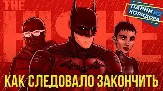 Как следовало закончить Бэтмена 2022