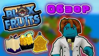 🤩Обзор на игру БЛОКС ФРУТС в РОБЛОКС / Blox Fruits Roblox