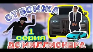 ПУТЬ БОМЖА НА АМАЗИНГ РП #1 - КАК НАЧАТЬ ИГРАТЬ? AMAZING RP ONLINE | CRMP