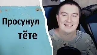 Просунул тёте | КОНСТАНТИН КАДАВР (НАРЕЗКА СТРИМА)