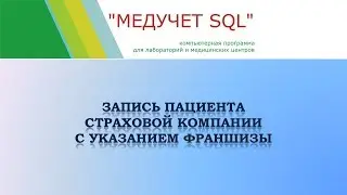 Как записать пациента страховой компании с указанием франшизы?