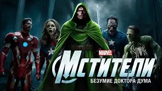 Фильм «Мстители 4» из параллельной реальности, полный сюжет!