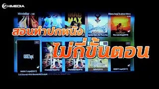 สอนทำโชว์ปกหนัง...ไม่กี่ขั้นตอน ง่ายมากกกกกก