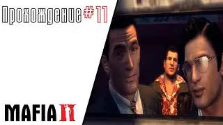 Mafia 2 прохождение #11... Дела с Генри