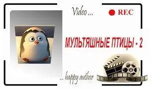 Мультяшные птицы - 2