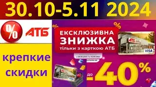 Скидки АТБ до -43%🔥! (30.10-5.11 2024) #акции #скидки #атб #анонсатб #акції #знижки #ціниатб #обзор