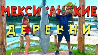 Мексиканское Варенье и Разноцветные Деревни | Мексика Влог 4