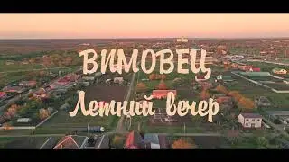 Вимовец
