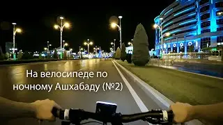 На велосипеде по Ашхабаду (№2)