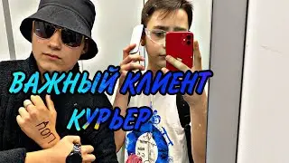 Важный Клиент -Курьер !🙀